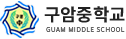 구암중학교 로고