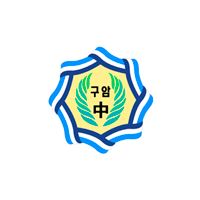 구암중학교 교표 이미지